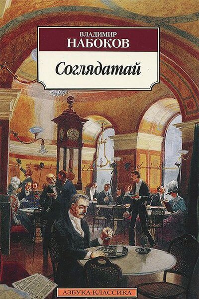 Соглядатай - Владимир Набоков Слушать аудио книги онлайн без регистрации полностью бесплатно - knigavkarmane.net