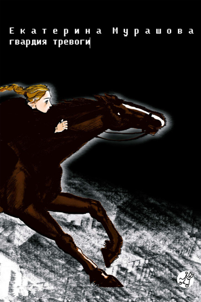 Гвардия тревоги - Екатерина Мурашова Слушать аудио книги онлайн без регистрации полностью бесплатно - knigavkarmane.net