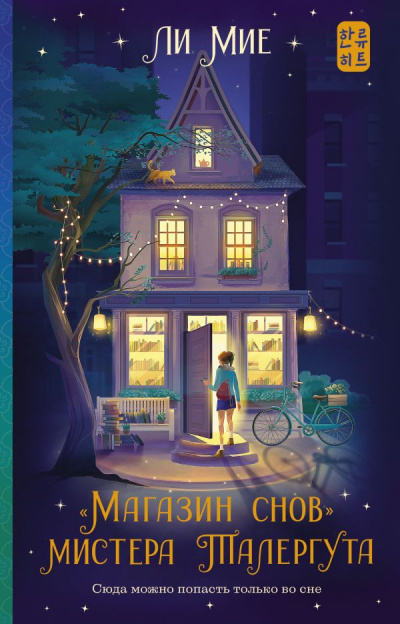 «Магазин снов» мистера Талергута - Ли Мие Слушать аудио книги онлайн без регистрации полностью бесплатно - knigavkarmane.net