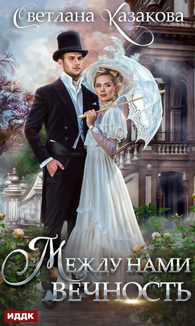Между нами вечность - Светлана Казакова Слушать аудио книги онлайн без регистрации полностью бесплатно - knigavkarmane.net