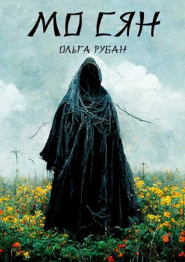 Мо Сян - Ольга Рубан Слушать аудио книги онлайн без регистрации полностью бесплатно - knigavkarmane.net