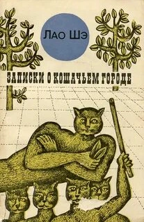 Записки о кошачьем городе - Шэ Лао Слушать аудио книги онлайн без регистрации полностью бесплатно - knigavkarmane.net