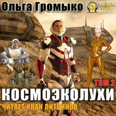 Космоэколухи. Том 2 - Ольга Громыко, Андрей Уланов Слушать аудио книги онлайн без регистрации полностью бесплатно - knigavkarmane.net