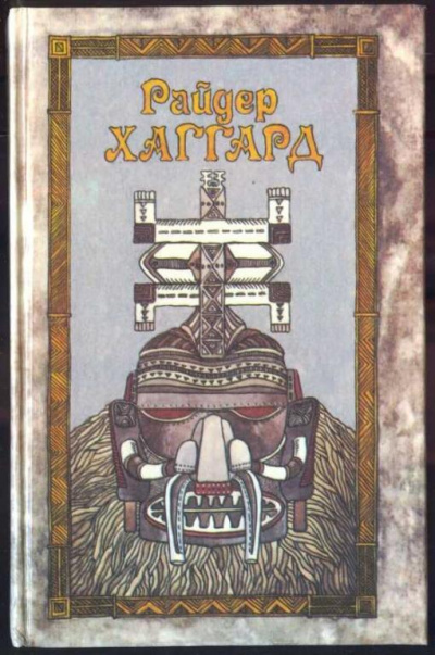 Рассказы охотника - Генри Райдер Хаггард Слушать аудио книги онлайн без регистрации полностью бесплатно - knigavkarmane.net