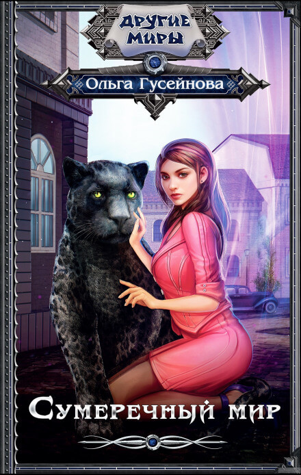Сумеречный мир - Ольга Гусейнова Слушать аудио книги онлайн без регистрации полностью бесплатно - knigavkarmane.net