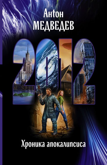 2012. Хроника Апокалипсиса - Антон Медведев Слушать аудио книги онлайн без регистрации полностью бесплатно - knigavkarmane.net