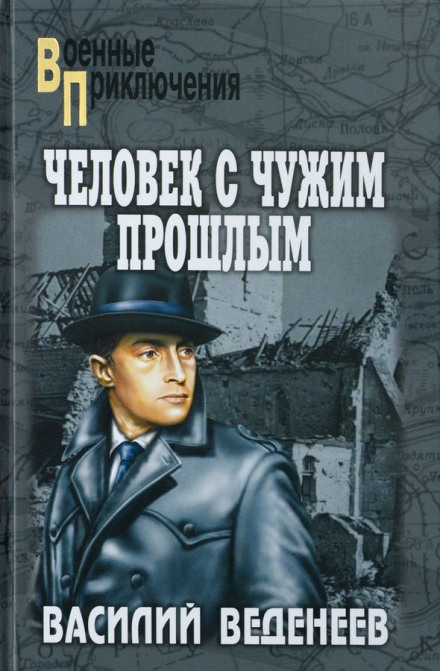 Человек с чужим прошлым - Василий Веденеев Слушать аудио книги онлайн без регистрации полностью бесплатно - knigavkarmane.net