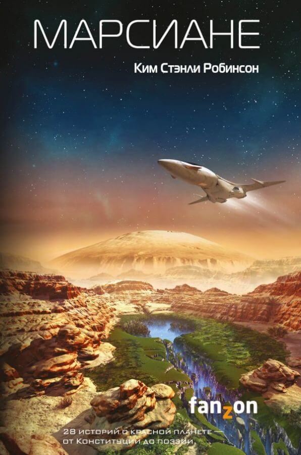 Марсиане (сборник) - Ким Стэнли Робинсон Слушать аудио книги онлайн без регистрации полностью бесплатно - knigavkarmane.net