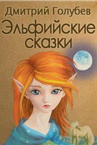 Эльфийские сказки - Дмитрий Голубев Слушать аудио книги онлайн без регистрации полностью бесплатно - knigavkarmane.net