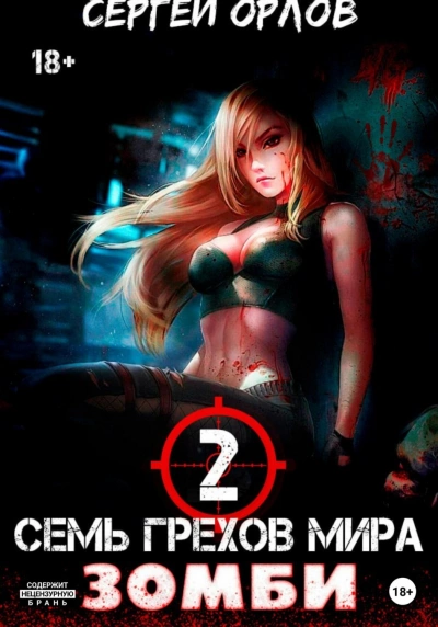 Семь грехов мира ЗОМБИ-2 - Сергей Орлов Слушать аудио книги онлайн без регистрации полностью бесплатно - knigavkarmane.net