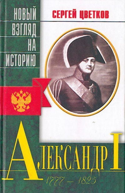 Александр I - Сергей Цветков Слушать аудио книги онлайн без регистрации полностью бесплатно - knigavkarmane.net