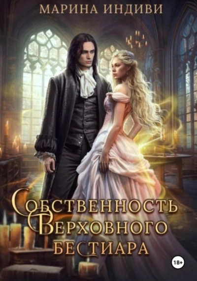 Собственность Верховного бестиара - Индиви Марина Слушать аудио книги онлайн без регистрации полностью бесплатно - knigavkarmane.net