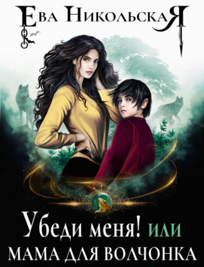 Убеди меня, или Мама для волчонка - Ева Никольская Слушать аудио книги онлайн без регистрации полностью бесплатно - knigavkarmane.net