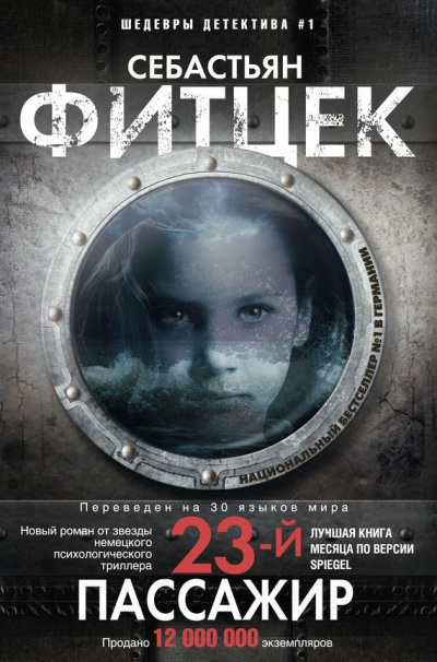Двадцать третий пассажир - Себастьян Фитцек Слушать аудио книги онлайн без регистрации полностью бесплатно - knigavkarmane.net