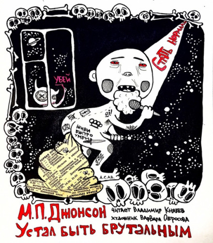 Устал быть брутальным - М.П. Джонсон Слушать аудио книги онлайн без регистрации полностью бесплатно - knigavkarmane.net