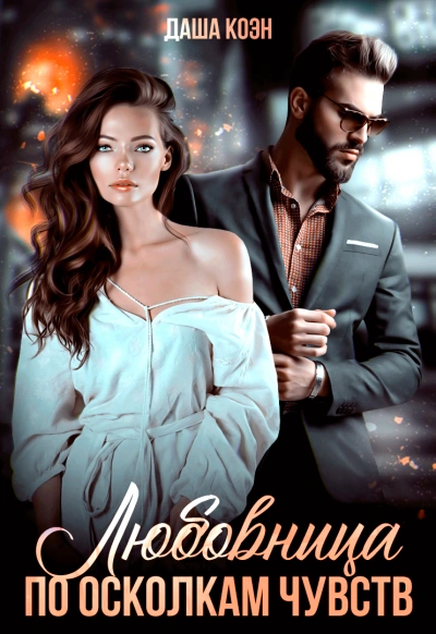 По осколкам чувств - Даша Коэн Слушать аудио книги онлайн без регистрации полностью бесплатно - knigavkarmane.net