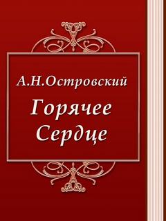 Горячее сердце - Александр Островский Слушать аудио книги онлайн без регистрации полностью бесплатно - knigavkarmane.net