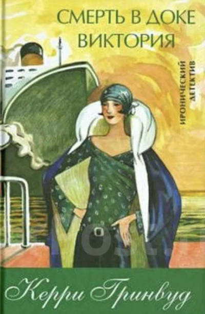 Смерть в доке Виктория - Керри Гринвуд Слушать аудио книги онлайн без регистрации полностью бесплатно - knigavkarmane.net