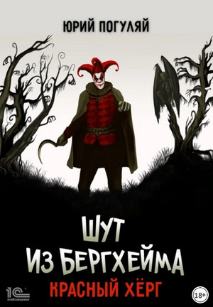 Шут из Бергхейма. Красный Хёрг - Юрий Погуляй (2) Слушать аудио книги онлайн без регистрации полностью бесплатно - knigavkarmane.net
