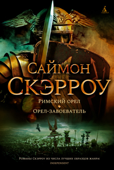 Орёл. Орёл-завоеватель - Саймон Скэрроу (книга 2) Слушать аудио книги онлайн без регистрации полностью бесплатно - knigavkarmane.net