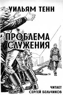Проблема служения - Уильям Тенн Слушать аудио книги онлайн без регистрации полностью бесплатно - knigavkarmane.net