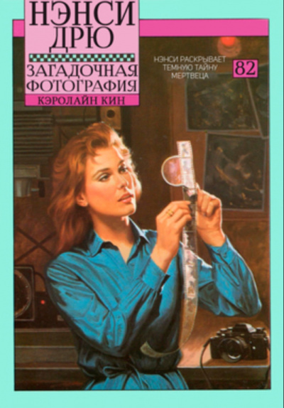 Загадочная фотография - Кэролайн Кин Слушать аудио книги онлайн без регистрации полностью бесплатно - knigavkarmane.net