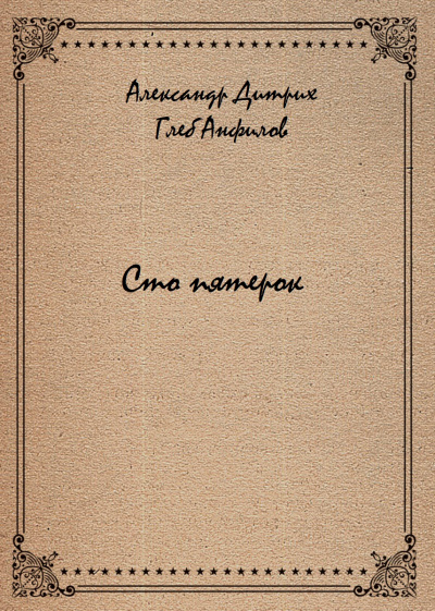 Сто пятерок - Александр Дитрих, Глеб Анфилов Слушать аудио книги онлайн без регистрации полностью бесплатно - knigavkarmane.net
