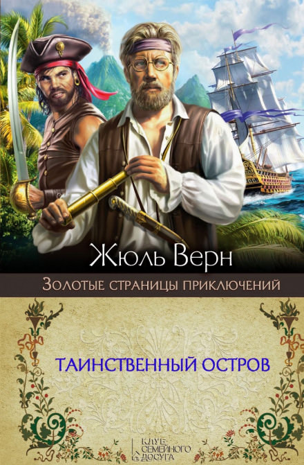 Таинственный остров - Жюль Верн Слушать аудио книги онлайн без регистрации полностью бесплатно - knigavkarmane.net