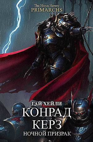 Конрад Керз: Ночной Призрак - Гай Хейли Слушать аудио книги онлайн без регистрации полностью бесплатно - knigavkarmane.net