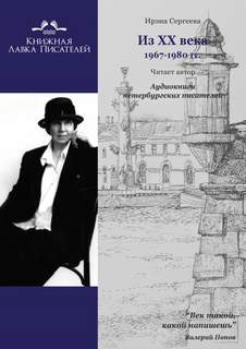 Из ХХ века. Избранное 1967-1980 гг. - Ирэна Сергеева Слушать аудио книги онлайн без регистрации полностью бесплатно - knigavkarmane.net