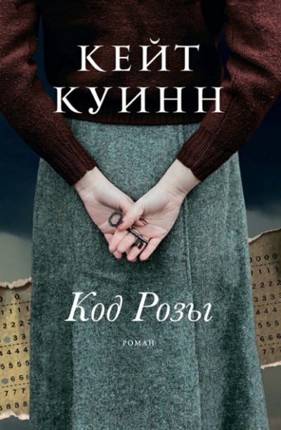 Код Розы - Кейт Куинн Слушать аудио книги онлайн без регистрации полностью бесплатно - knigavkarmane.net