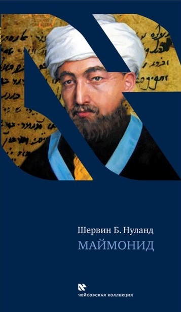Маймонид - Шервин Нуланд Слушать аудио книги онлайн без регистрации полностью бесплатно - knigavkarmane.net