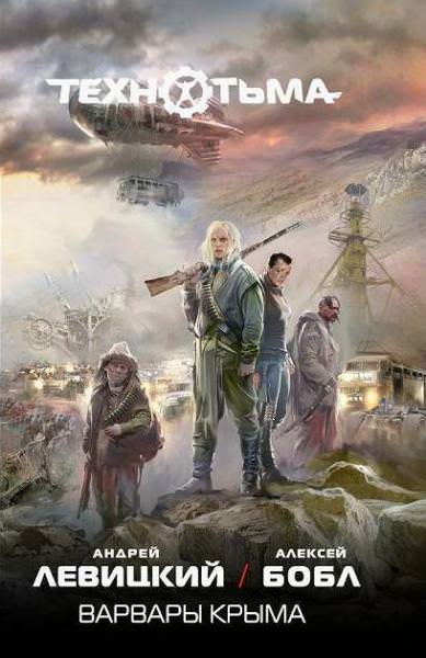 Варвары Крыма - Андрей Левицкий, Алексей Бобл Слушать аудио книги онлайн без регистрации полностью бесплатно - knigavkarmane.net