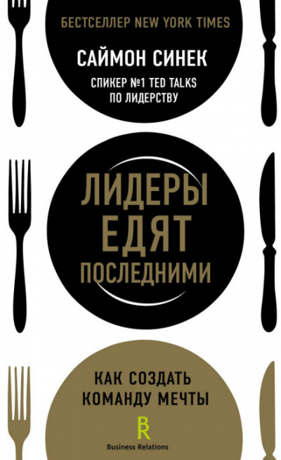 Лидеры едят последними. Как создать команду мечты - Саймон Синек Слушать аудио книги онлайн без регистрации полностью бесплатно - knigavkarmane.net