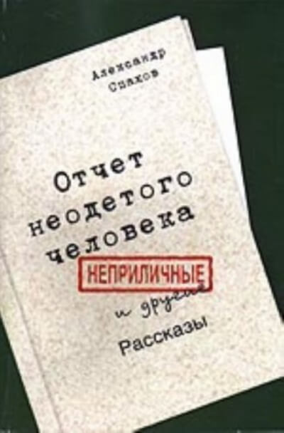 Отчет неодетого человека. Неприличные и другие рассказы - Александр Спахов Слушать аудио книги онлайн без регистрации полностью бесплатно - knigavkarmane.net
