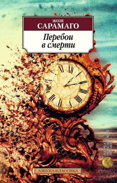 Перебои в смерти - Жозе Сарамаго Слушать аудио книги онлайн без регистрации полностью бесплатно - knigavkarmane.net