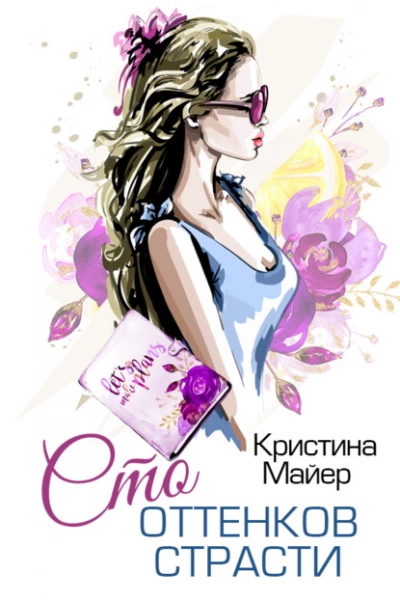 Сто оттенков страсти - Кристина Майер Слушать аудио книги онлайн без регистрации полностью бесплатно - knigavkarmane.net