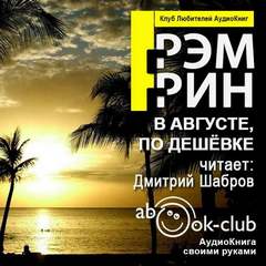 В августе, по дешевке - Грэм Грин Слушать аудио книги онлайн без регистрации полностью бесплатно - knigavkarmane.net