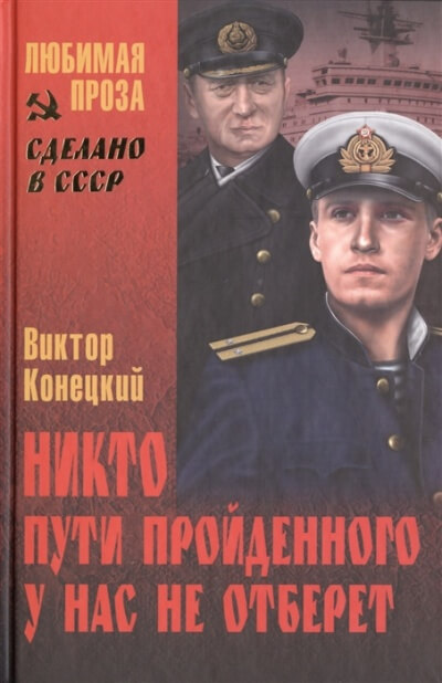 Никто пути пройденного у нас не отберёт - Виктор Конецкий Слушать аудио книги онлайн без регистрации полностью бесплатно - knigavkarmane.net