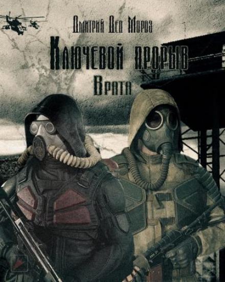 S.T.A.L.K.E.R. Врата - Дмитрий Мороз Слушать аудио книги онлайн без регистрации полностью бесплатно - knigavkarmane.net