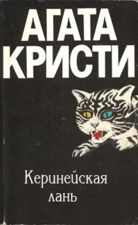 Киренейская лань - Агата Кристи Слушать аудио книги онлайн без регистрации полностью бесплатно - knigavkarmane.net