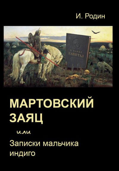 Мартовский заяц, или Записки мальчика индиго - Игорь Родин Слушать аудио книги онлайн без регистрации полностью бесплатно - knigavkarmane.net