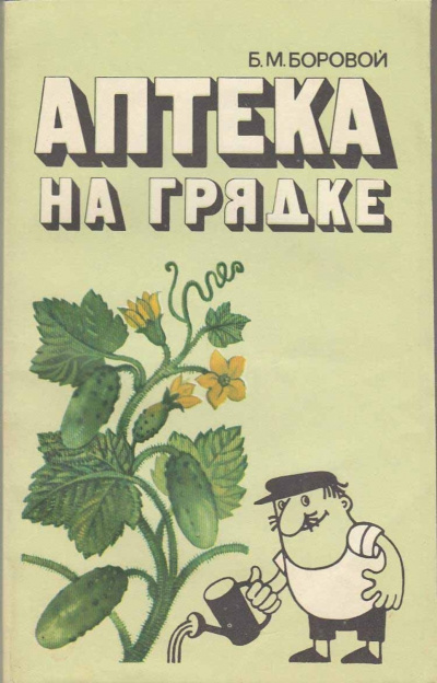 Аптека на грядке - Борис Боровой Слушать аудио книги онлайн без регистрации полностью бесплатно - knigavkarmane.net