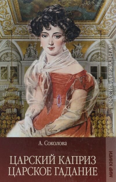 Царское гадание - Соколова Александра Слушать аудио книги онлайн без регистрации полностью бесплатно - knigavkarmane.net