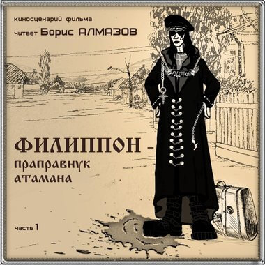 Филипон - праправнук атамана. Часть 1 - Борис Алмазов Слушать аудио книги онлайн без регистрации полностью бесплатно - knigavkarmane.net