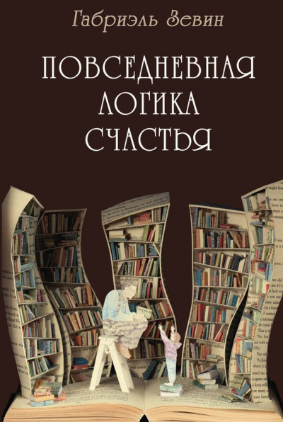Повседневная логика счастья - Габриэль Зевин Слушать аудио книги онлайн без регистрации полностью бесплатно - knigavkarmane.net