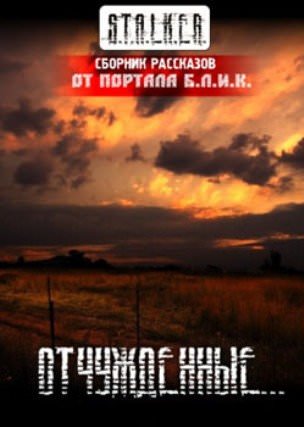 S.T.A.L.K.E.R. Отчужденные Слушать аудио книги онлайн без регистрации полностью бесплатно - knigavkarmane.net