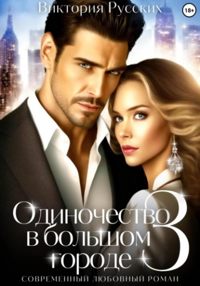 Одиночество в большом городе – 3 - Виктория Русских Слушать аудио книги онлайн без регистрации полностью бесплатно - knigavkarmane.net