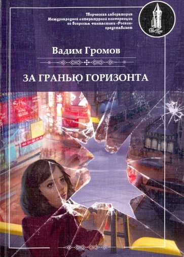 За гранью горизонта - Вадим Громов Слушать аудио книги онлайн без регистрации полностью бесплатно - knigavkarmane.net