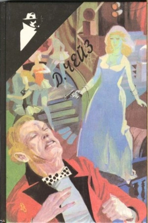 Великолепная возможность - Чейз Джеймс Хэдли Слушать аудио книги онлайн без регистрации полностью бесплатно - knigavkarmane.net